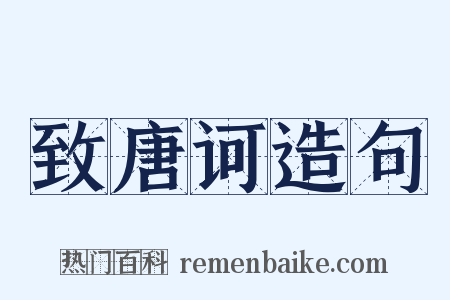 致唐诃造句是什么意思的图片